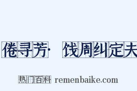 倦寻芳·饯周纠定夫是什么意思的图片